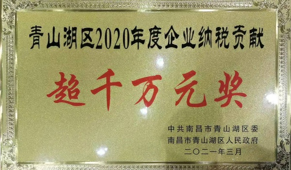 南昌市政建設(shè)集團(tuán)獲青山湖區(qū)2020年度企業(yè)納稅貢獻(xiàn)超千萬元獎(jiǎng)600.jpg