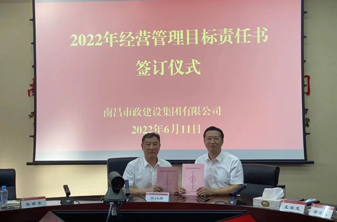 南昌市政建設組織召開2022年度經營管理目標責任書簽訂儀式