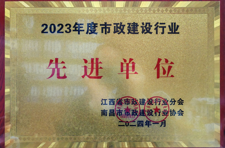 南昌市政建設集團榮獲2023年度市政建設行業先進單位