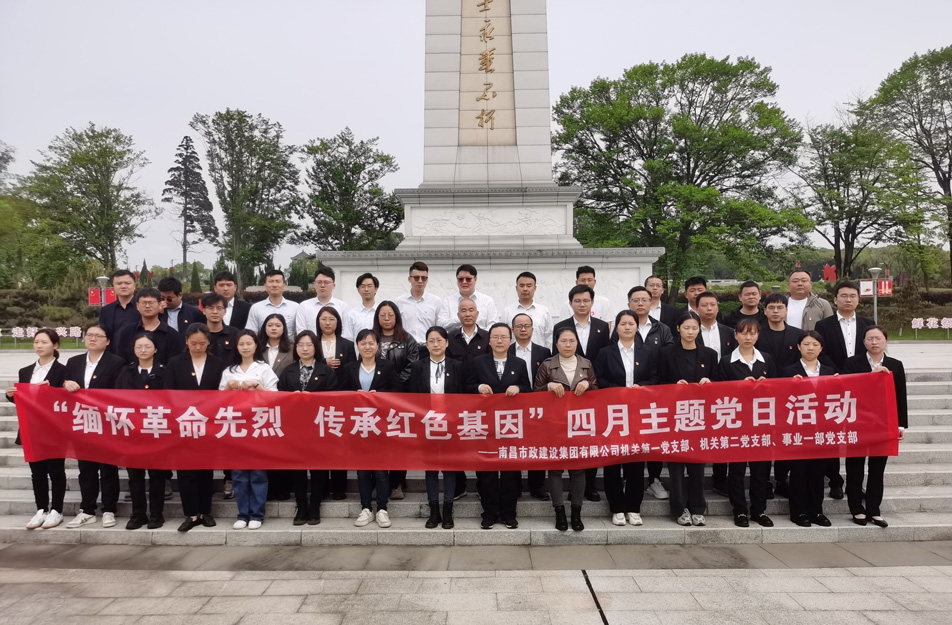 南昌市政建設集團前往南昌市革命烈士陵園開展四月主題黨日祭掃活動