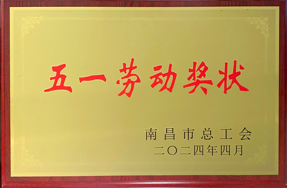 南昌市政遠(yuǎn)大建筑工業(yè)有限公司榮獲“2024年南昌市五一勞動獎(jiǎng)狀”